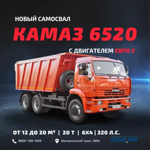 Самосвалы КАМАЗ 6520 ЕВРО 2